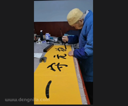本乐长老书法作品《抱元守一》现场视频影像资料，本乐长老已封笔