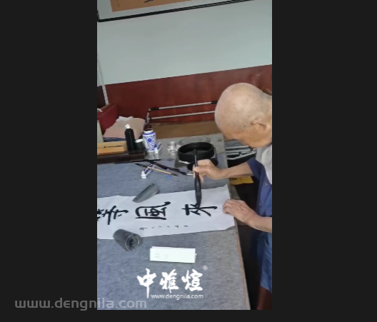 106岁 本乐长老书法作品《等风来》现场视频影像资料，本乐长老已封笔