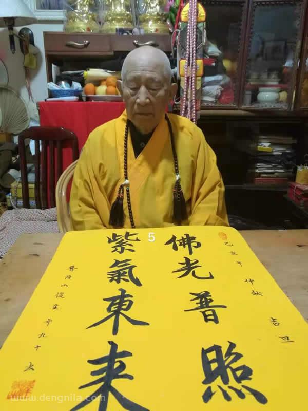 天下第一福地~海天佛国普陀山，大徳高僧95岁俊生长老真迹墨宝《佛光普照 紫气东来》-就等你书画分享