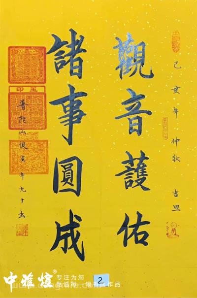天下第一福地~普陀山95岁俊生长老真迹墨宝《观音护佑 诸事圆成》