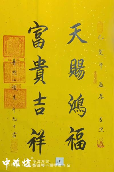 天下第一福地~普陀山95岁俊生长老真迹墨宝《天赐洪福 富贵吉祥》