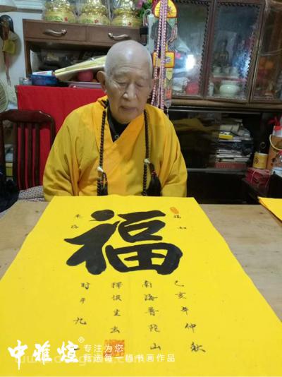 天下第一福地~普陀山大徳高僧95岁俊生长老真迹墨宝《福》