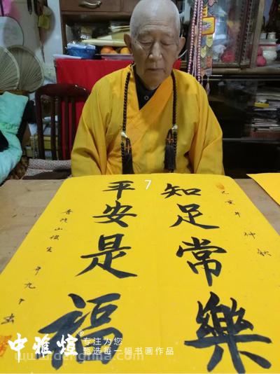 天下第一福地~普陀山大徳高僧95岁俊生长老真迹墨宝《知足常乐 平安是福》