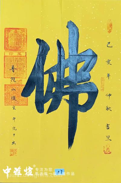 天下第一福地~普陀山大徳高僧95岁俊生长老真迹墨宝《佛》
