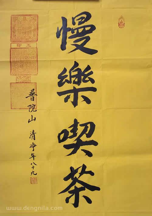 普陀山法雨寺监院首座和尚清净长老法墨宝《慢慢吃茶》