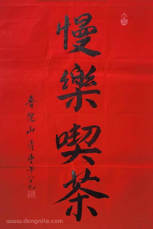 普陀山法雨寺监院首座和尚清净长老法墨宝《慢慢吃茶》