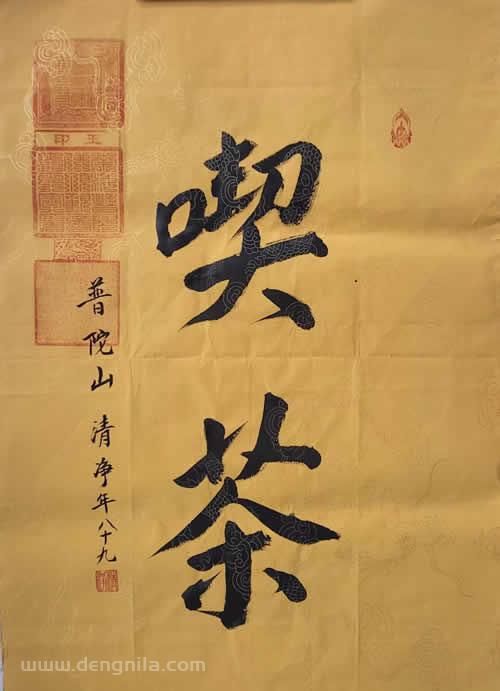 普陀山法雨寺监院首座和尚清净长老法墨宝《吃茶》