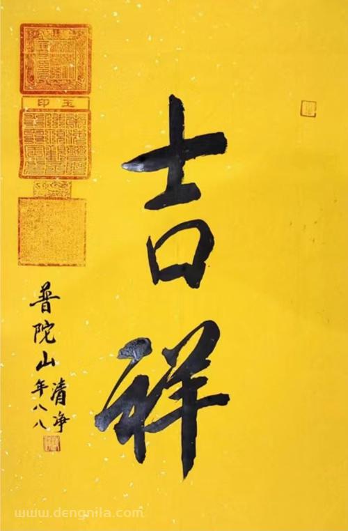 普陀山法雨寺监院 清净长老法墨宝《吉祥》
