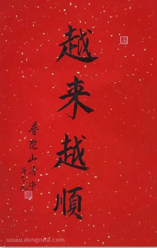普陀山法雨寺清净长老书法墨宝作品《越来越顺》