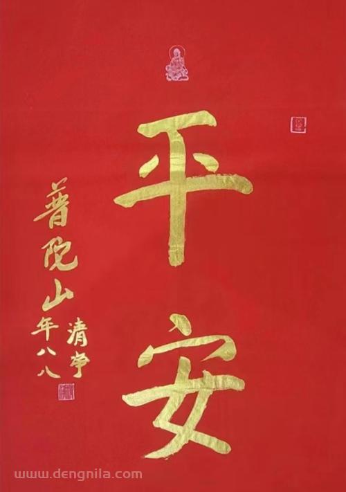 普陀山法雨寺清净长老书法墨宝《平安》