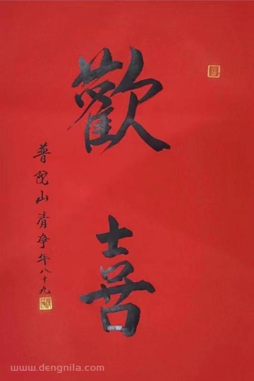 普陀山法雨寺清净长老书法墨宝《欢喜》