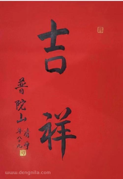 普陀山法雨寺清净长老书法墨宝《吉祥》