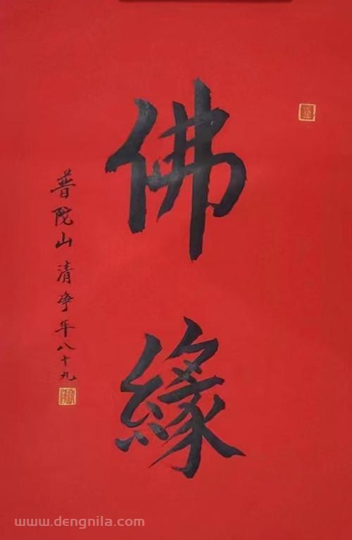 普陀山法雨寺清净长老书法墨宝《佛缘》