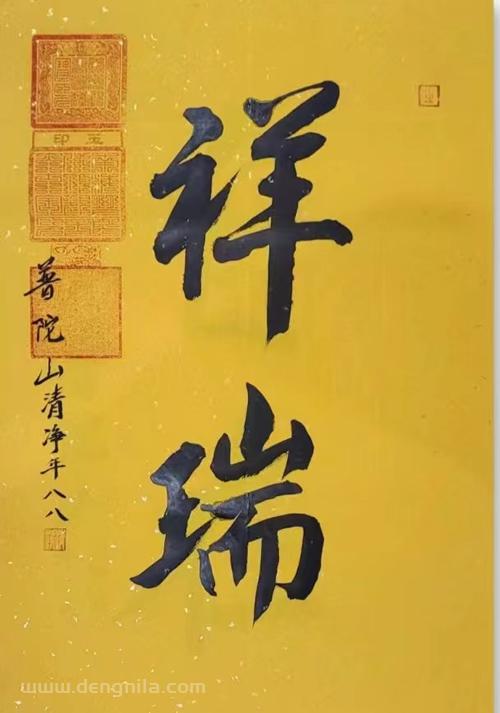 普陀山法雨寺清净长老书法墨宝《祥瑞》
