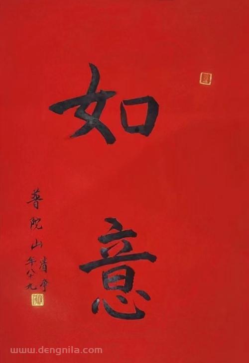 普陀山法雨寺清净长老书法墨宝作品《如意》