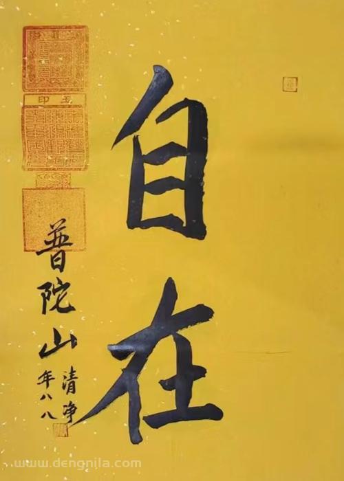 普陀山法雨寺清净长老书法墨宝作品《如意》